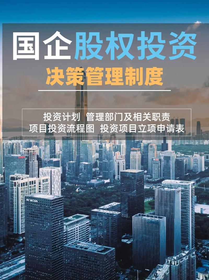 国企股权投资决策管理制度 投资受托管理股权投资基金